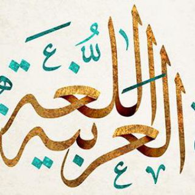 كروب اللغة العربية avatar