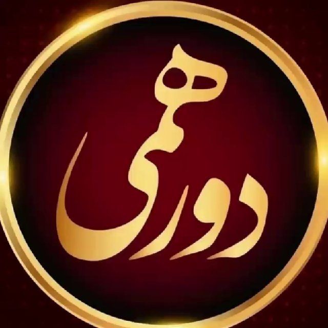 ༺(⊰♥️⊱‌) دورهمی | ᴅᴏʀʜᴀᴍɪ (⊰♥️⊱‌)༻ avatar