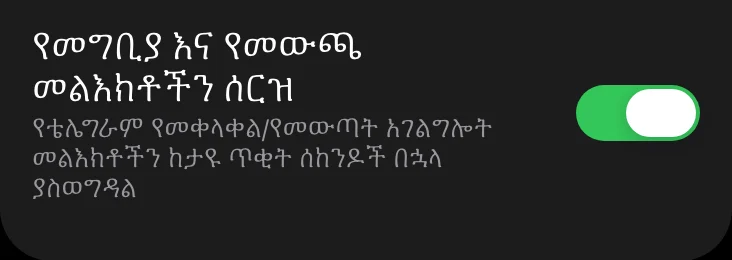 በLimzo Mini App ውስጥ የመግቢያ እና የመውጫ መልእክቶችን የሚሰርዘው ማብሪያ፣ በርቷል