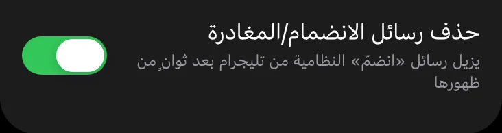 مفتاح حذف رسائل الانضمام والمغادرة في تطبيق ليمزو المصغّر، مفعّل