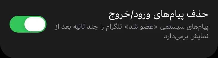 کلید حذف پیام‌های ورود و خروج در مینی‌اپ لیمزو، روشن